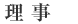 理事
