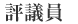 評議員