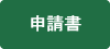 申請書