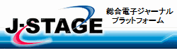 Jstage 総合電子ジャーナルプラットフォーム