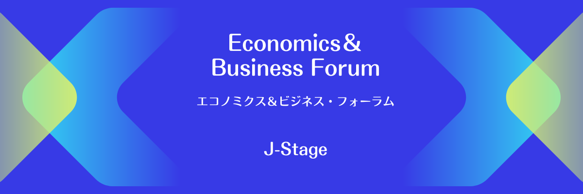 J-Stage エコノミクス＆ビジネス・フォーラム
