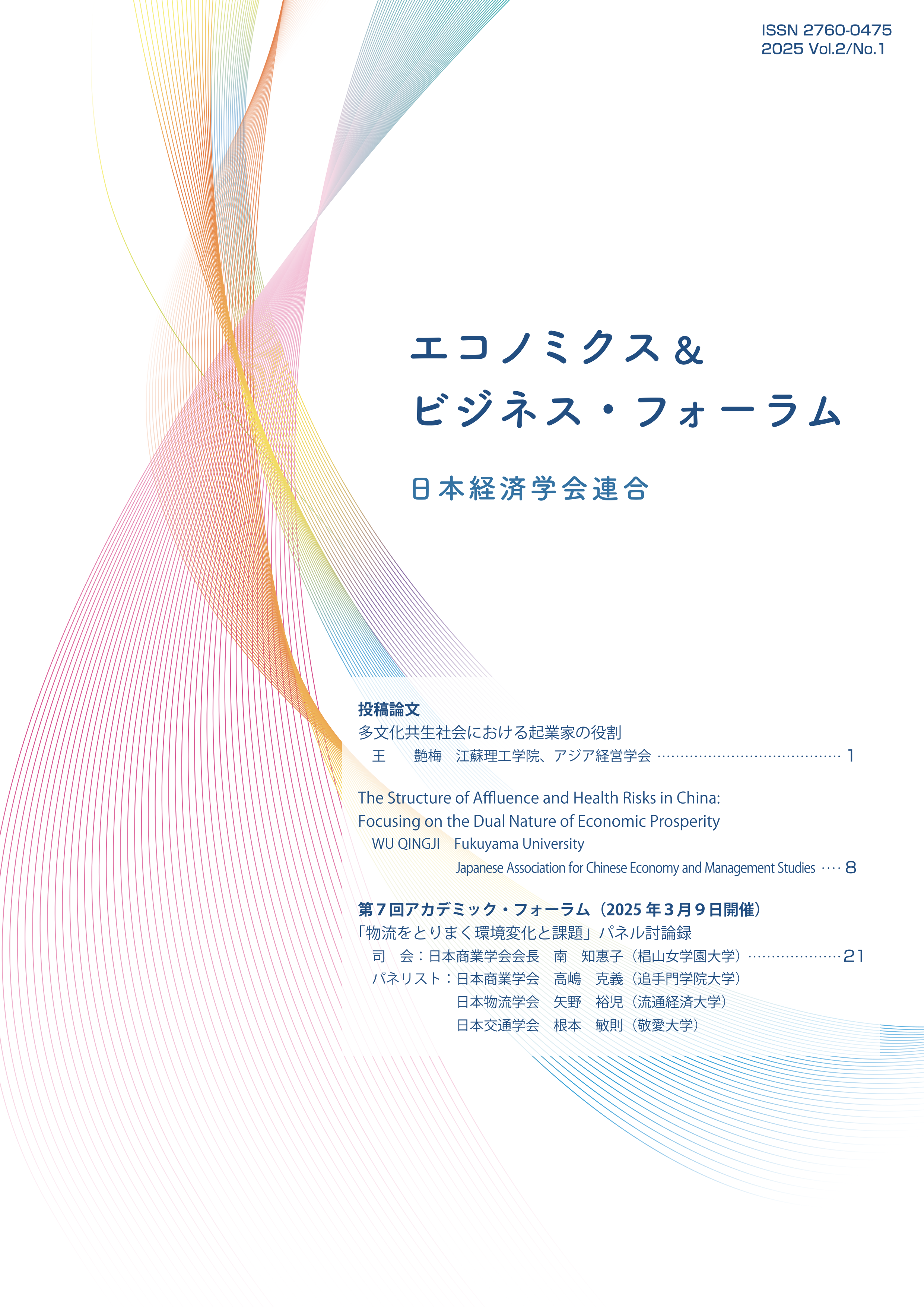 エコノミクス＆ビジネス・フォーラム