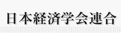 日本経済学会連合