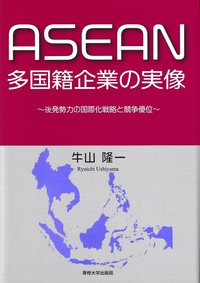 牛山隆一（敬愛大学）著『ASEAN多国籍企業の実像～後発勢力の国際化戦略と競争優位～』