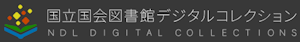 国立国会図書館デジタルコレクション