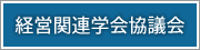 経営関連学会協議会