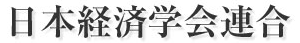 日本経済学会連合