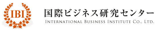 国際ビジネス研究センター International Business Institute Co., Ltd.