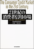 21世紀の消費者信用市場