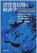 消費者信用の経済学