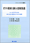 ITの進展と個人情報保護