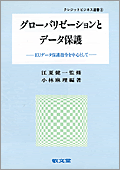 グローバリゼーションとデータ保護