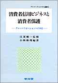 消費者信用ビジネスと消費者保護