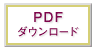 PDFダウンロード