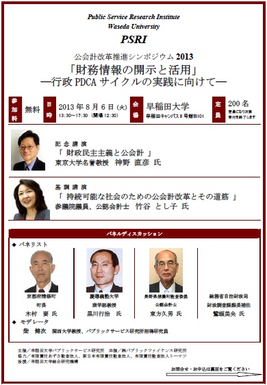 公会計改革推進シンポジウム2013