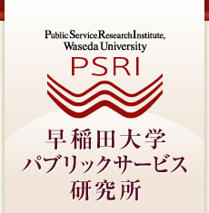 PSRI 早稲田大学パブリックサービス研究所