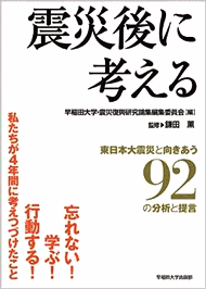 震災後に考える: 東日本大震災と向きあう92の分析と提言